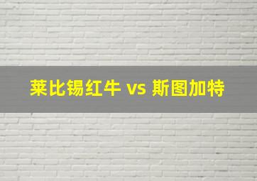 莱比锡红牛 vs 斯图加特